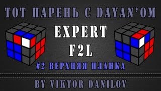 preview picture of video 'Expert F2L - 2 Upside plank - by Viktor Danilov'