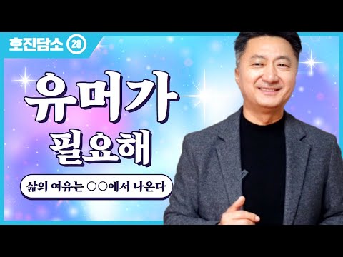 2023년 11월 영상 | 호진담소㉘유머가 필요해