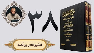 ٣٨. فتح المجيد -  باب قول الله تعالى ومن الناس من يَتخذ من دون الله أندادًا... | الشيخ عادل بن أحمد image