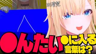 【まとめ】お題を合わせるゲームで 「清楚」が出てしまう藍沢エマ【藍沢エマ 如月れん 神成きゅぴ 甘結もか 蝶屋はなび  ナウマン ボンちゃん KEI.B あきら なるお】