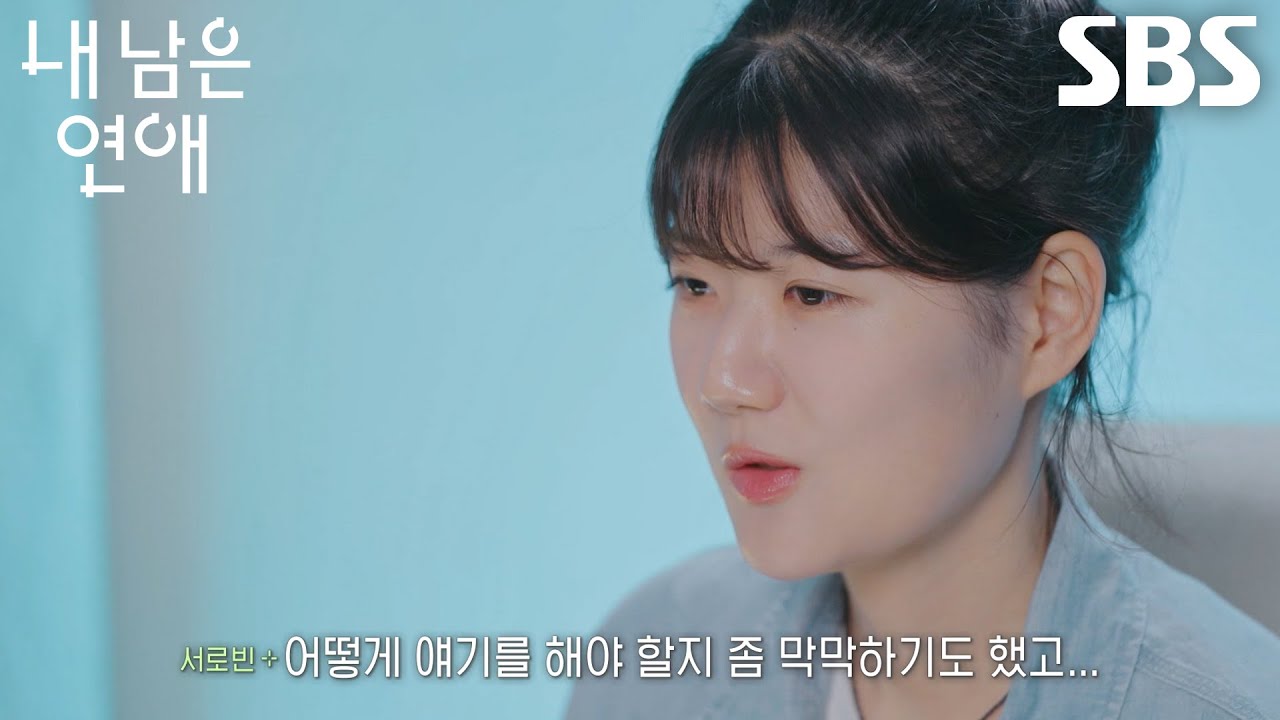 서로빈, 데이트에 쓴 시간 공개되자 한도곤에게 미안한 마음↘