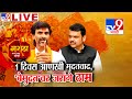 TV9 Marathi News LIVE Marathi Super Fast News LIVE 29 August 2025 Manoj Jarange Patil Maratha
