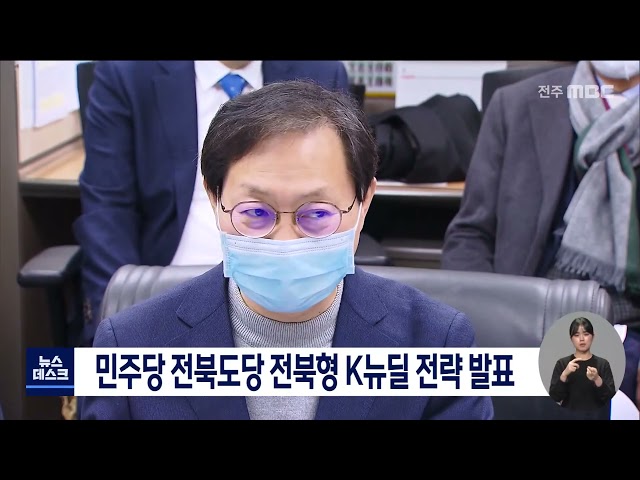 더불어민주당 전북도당 전북형 K뉴딜 전략 발표