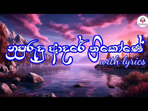 නුපුරුදු ආදරේ ත්‍රිකෝණේ (nupurudu adare thrikone ) slow beat with lyrics