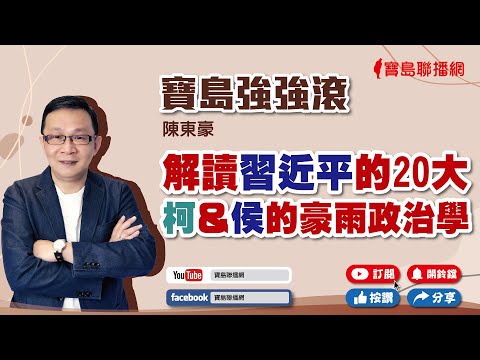  - 保護台灣大聯盟 - 政治文化新聞平台