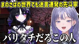 【まのさば/ネタバレ注意】初回からカプチュウ因子が活性化しまくっていた先斗寧【にじさんじ切り抜き】