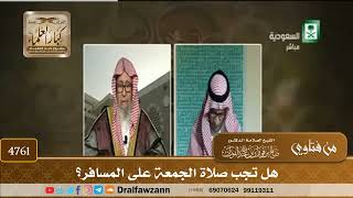 [4761] هل تجب صلاة الجمعة على المسافر؟ - صالح الفوزان