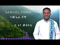 Ta Nena Meezetikkee ታ ነና መዘትኬ ሳሙኤል ቶማ Samuel Toma 5 Album New Album