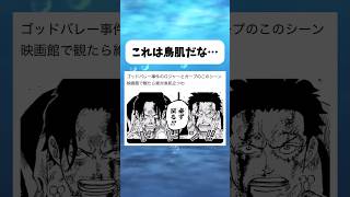 ここ絶対鳥肌だな... #ワンピース #onepiece #shorts