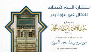 صورة 8 استشارة النبي لأصحابه للقتال في غزوة بدر - الشيخ عبدالقادر شيبة الحمد رحمه الله