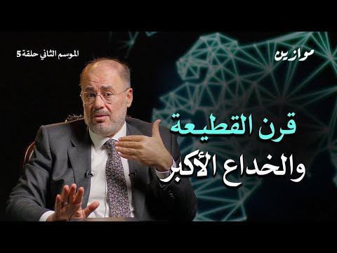 خديعة القرن.. الأمة وفخ الاستعمار | موازين مع وضاح خنفر  | الموسم الثاني | الحلقة 5