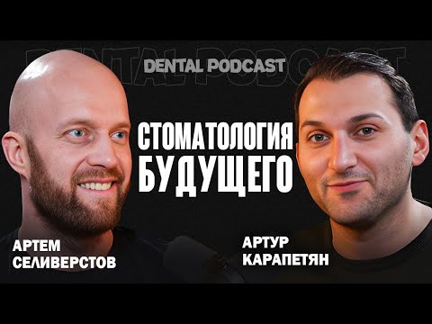 Dental Podcast | Артём Селиверстов | Цифровые технологии в Стоматологии | Тотальное Протезирование