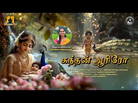 Soothing Lullaby || Kandhan Aariro  (கந்தன் ஆரிரோ): Tamil Lullaby for Lord Murugan