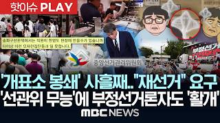 '개표소 봉쇄' 사흘째.."재선거" 요구..'선관위 무능'에 부정선거론자도 '활개'_[핫이슈PLAY] 2026년 06월 07일