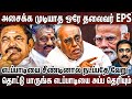 விஜய் எடப்பாடி சேர்ந்தால் அசைக்கவே ம