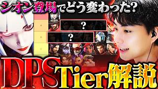 シオン実装で環境はどう変わった？DPS最新Tierリストを解説します！！【オーバーウォッチ/OW】