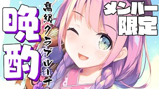 姫森ルーナ - 【 メンバー限定＊晩酌 】結婚指輪見せてあげゆ?高級クラブルーナOPEN 2021/12/18【#姫森ルーナ/ホロライブ】