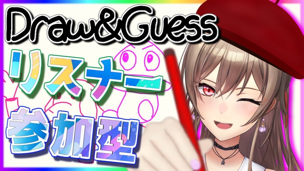 【Draw & Guess】にじさんじライバーでおえかき伝言ゲーム！【にじさんじ】