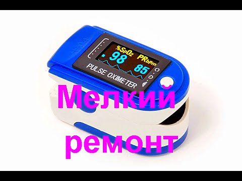 мелкий ремонт пульсоксиметра (Fingertip pulse Oximeter)