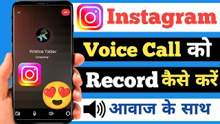 Instagram Mein Voice Call Recording Kaise Kare | How to Record Voice Call in Instagram