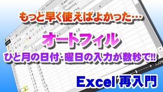 【Excel再入門】連続コピー機能「オートフィル」で日付、連番、リストを一気に入力!!