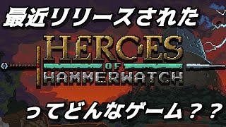【Heroes of Hammerwatch】ってどんなゲームなのかをかる～く説明する動画