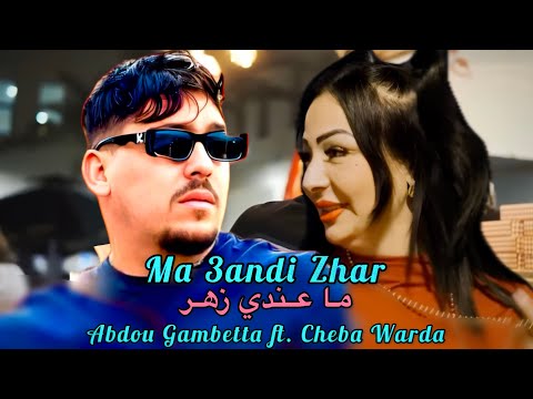 Abdou Gambetta ft. Cheba Warda 2026 - Ma 3andi Zhar ما عندي زهر (Music Remix)