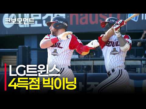 1회부터 맹공격! 정교한 공격으로 4득점 빅이닝을 만들어낸 LG트윈스 | 삼성 vs LG | 9.6 | 크보모먼트 | KBO 야구 하이라이트
