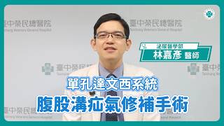 微創再進化：單孔達文西腹股溝疝氣修補手術｜泌尿醫學部 林嘉彥醫師