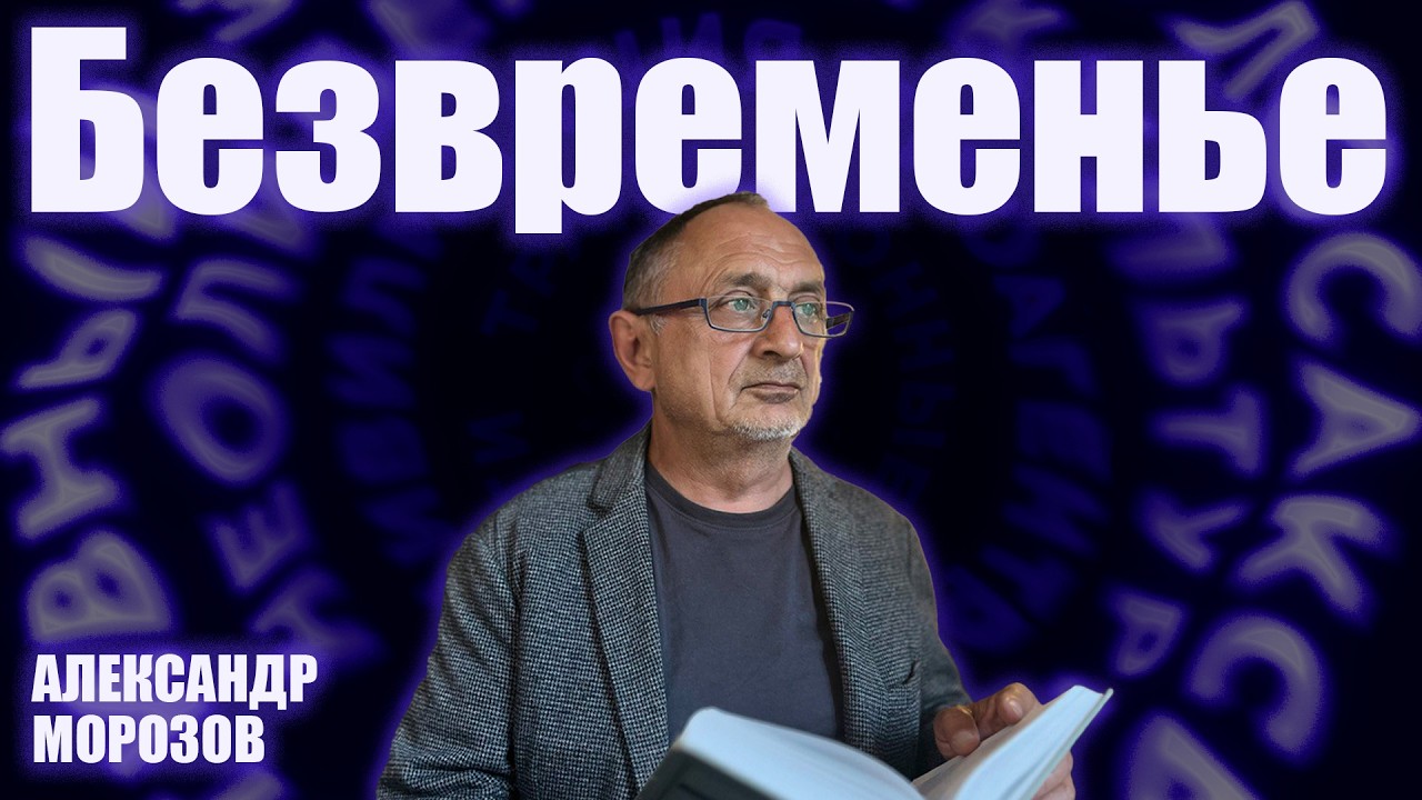 «Опасные слова» . Александр Морозов о том, как эпоха позднего путинизма обну