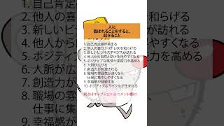 人に喜ばれることをすると、起きること