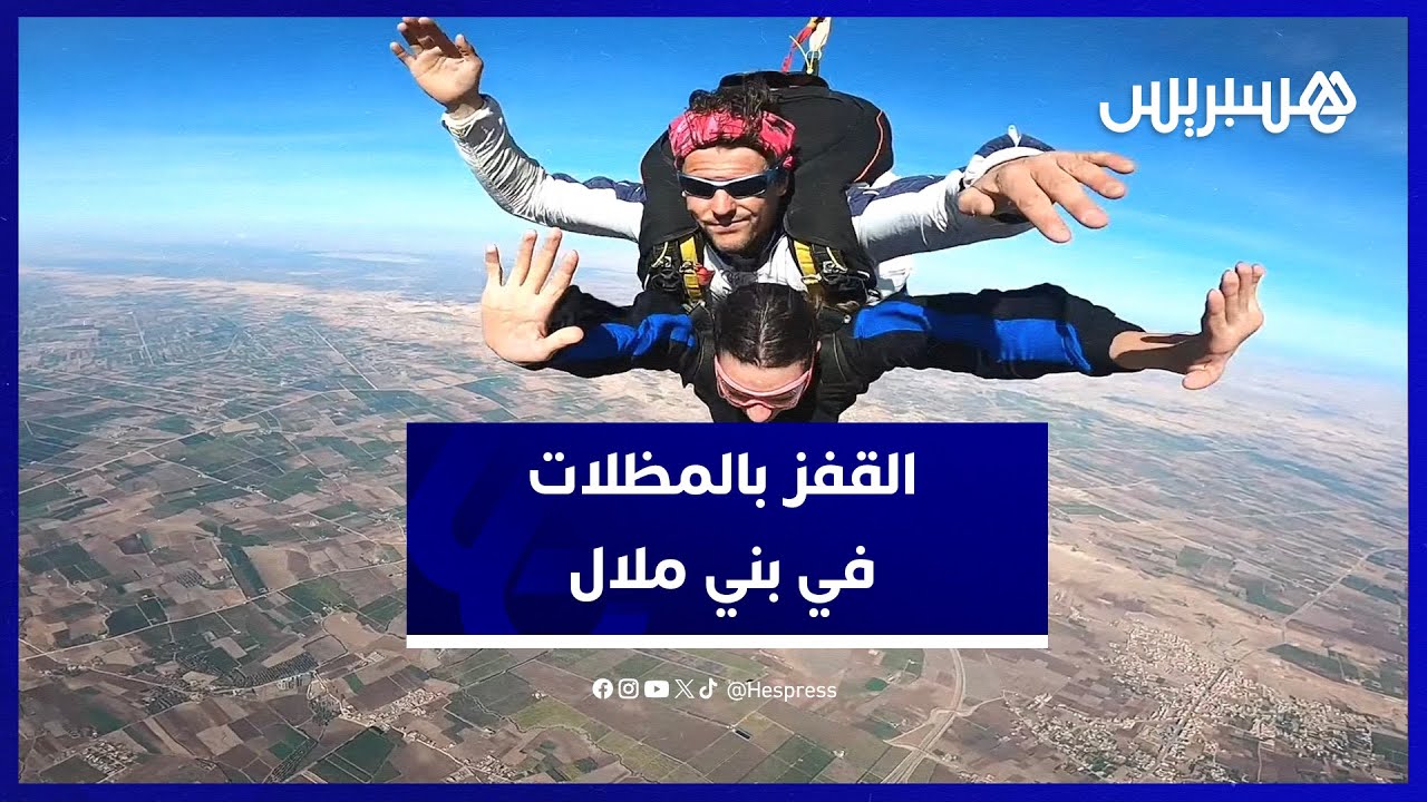 مشاهد رائعة لرياضة القفز بالمظلات في مطار بني ملال وسط إقبال كبير من الشباب thumbnail