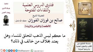 صورة ما حكم لبس الذهب المحلق للنساء؟ للشيخ صالح الفوزان