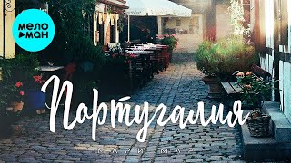 Мари Мар - Португалия (Single 2021)