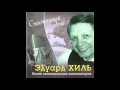 Эдуард Хиль - Счастливый день (Песни ленинградских композиторов) (2008 ...