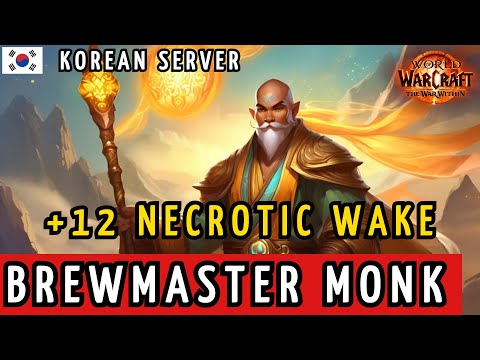 Brewmaster Monk | +12 Necrotic Wake | Korean Server | #worldofwarcraft #thewarwithin  #mythicplus