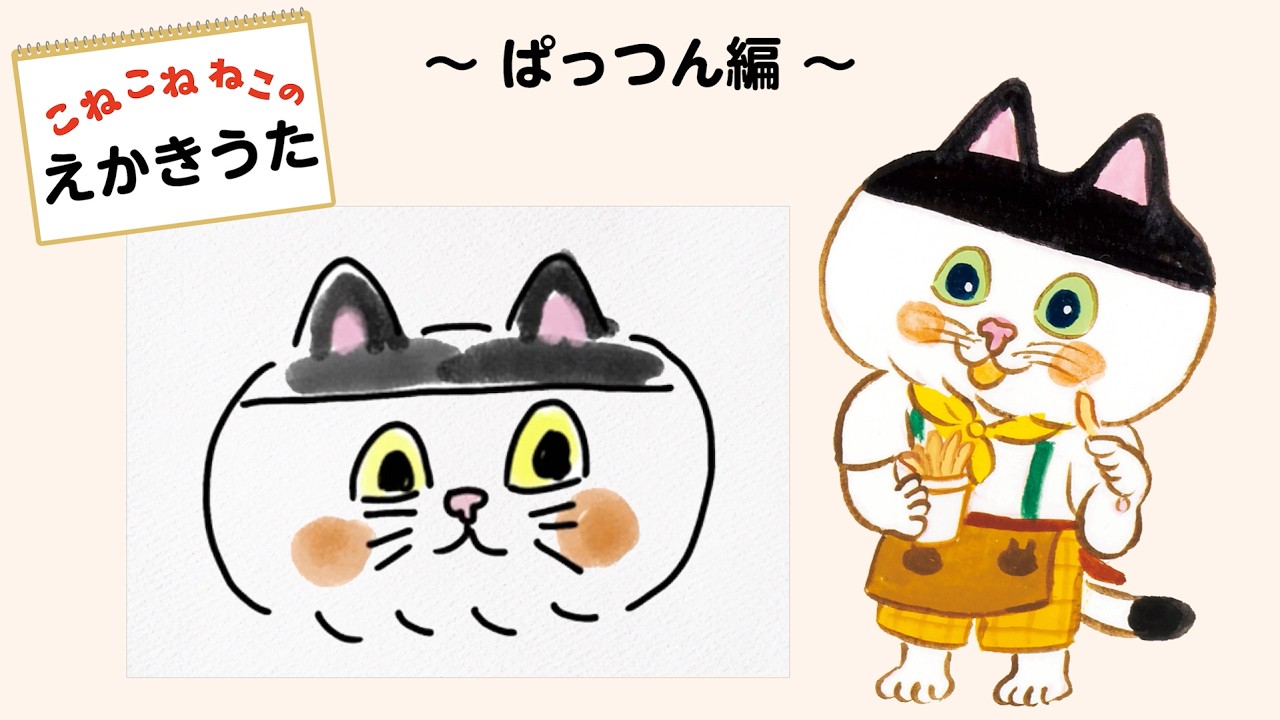 【公式】こねこねねこの えかきうた ～ぱっつん編～