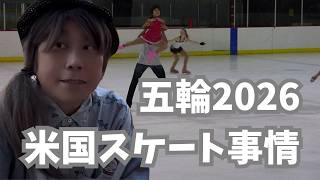 五輪2026　米国フィギュアスケート事情