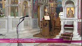 Η ΘΕΙΑ ΛΕΙΤΟΥΡΓΙΑ ΤΗΣ ΚΥΡΙΑΚΗΣ 22 03 2020