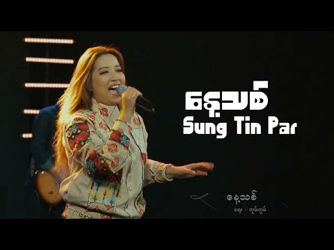 နေ့သစ် || SUNG TIN PAR || OFFICIAL MUSIC VIDEO || 2025