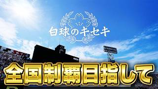 甲子園優勝目指して今日から始動【白球のキセキ】【プロスピ2026】【アカgames】