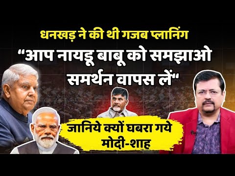 Dhankhar real truth | नायडू बाबू से समर्थन वापस की प्लानिंग | प्रधानसेवक गये घबरा | Deepak Sharma |