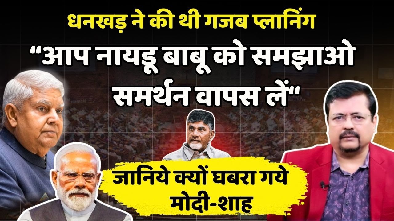 Dhankhar real truth | नायडू बाबू से समर्थन वापस की प्लानिंग | प्रधानसेवक गये घबरा | Deepak Sharma |