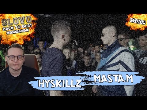 SLOVO BACK 2 BEAT: HYSKILLZ vs MASTA.M (ОТБОР) [Реакция Хипса]