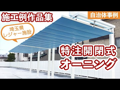 特注開閉式オーニング