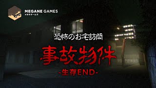 【ホラー】生存END：恐怖の事故物件訪問ホラーゲーム、始まる「Stigmatized Property | 事故物件」