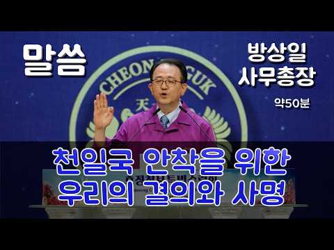 [ 말씀 ] 방상일 사무총장 1732차수련 2026.5.30(토)