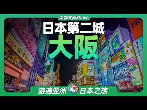 8分鐘遊遍大阪：古老與現代並存，日本第二城是怎樣的景象？Osaka: Old and modern, what does Japan's second city look like?