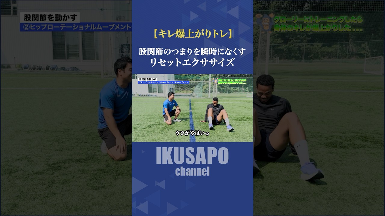 股関節のつまりを瞬時になくすリセットエクササイズ🧘‍♀️これをやることで股関節のつまりがなくなりスムーズな動きが手に入る👍#フィジカル #サッカー #スプリント #アジリティ #ステップ