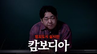Download lagu 반드시 알아야 할 캄보디아 사태 요약 정리 [문쌤 라디오] mp3
